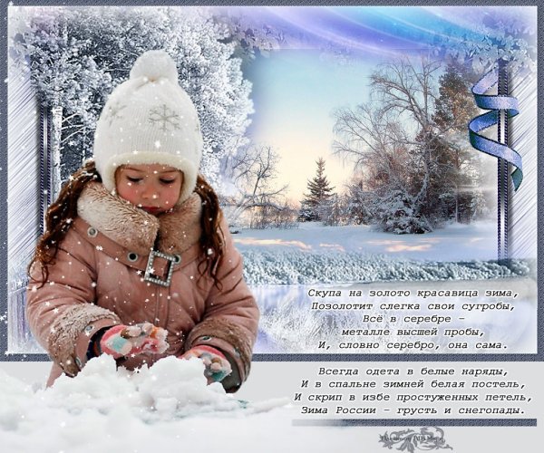 Стих о красавице зиме