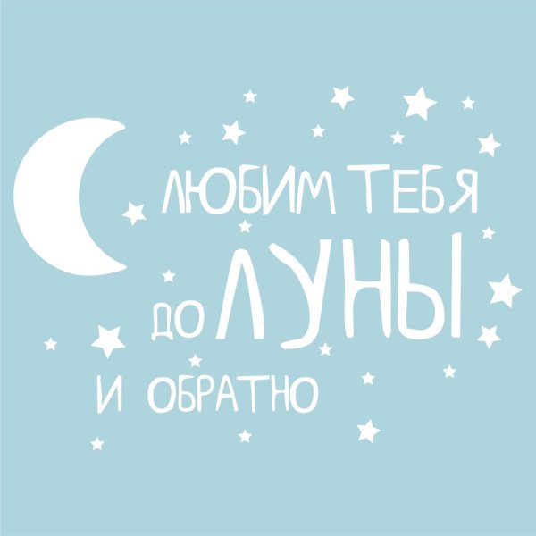 Люблю тебя до Луны и обратно