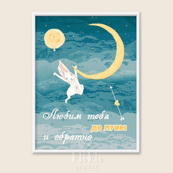 Люблю тебя до Луны и обратно