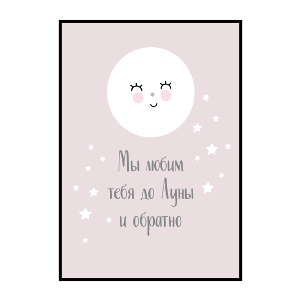 Люблю тебя до Луны и обратно