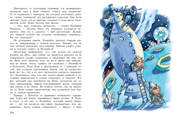 Иллюстрации к книге Носова Незнайка на Луне