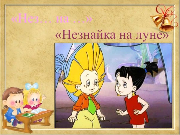 Носов Николай Николаевич Незнайка на Луне