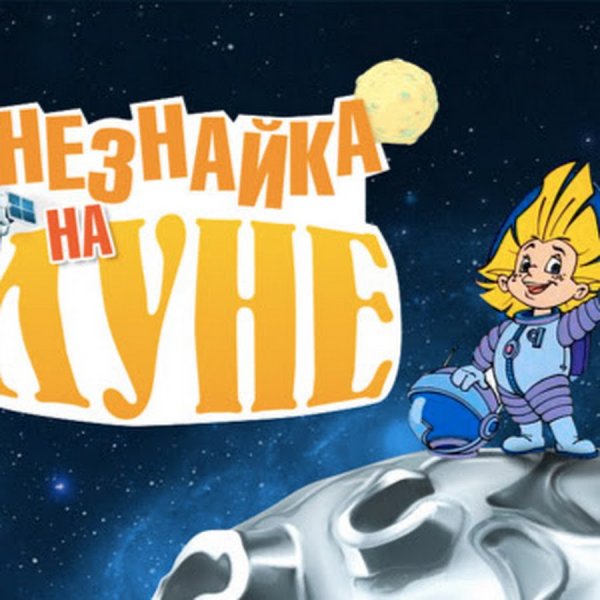 Незнайка на Луне афиша