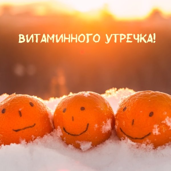 Мандариновое утро