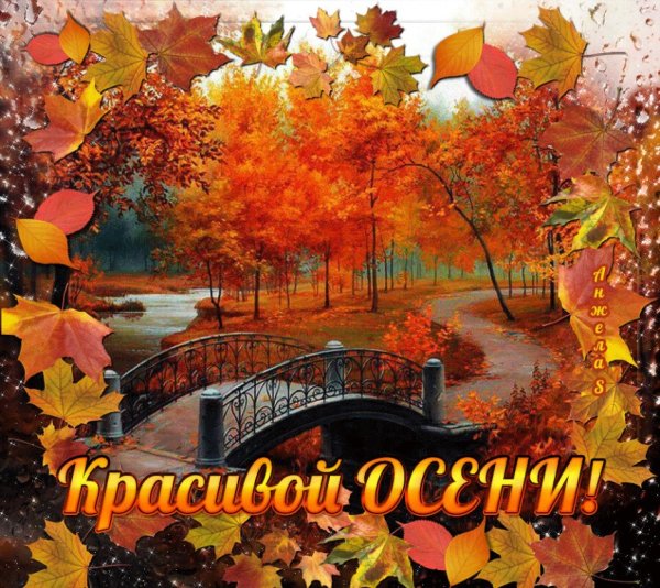 С первым днем осени
