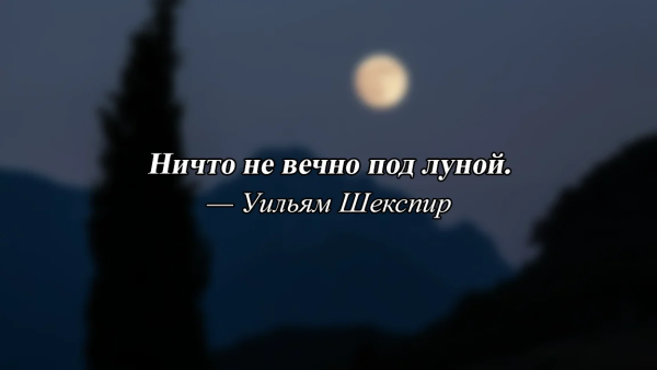 Ничто не вечнотпод луной