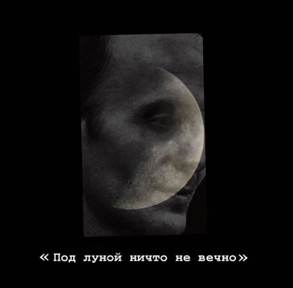 Ничего не вечно под луной