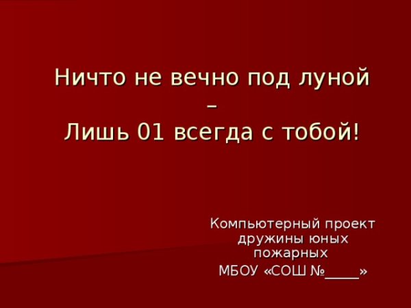 Ничто не вечно под