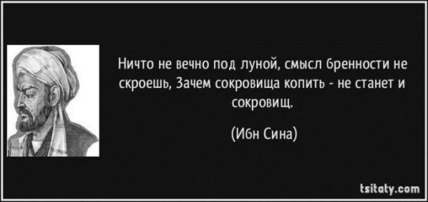 Ничто не вечно под луной цитата