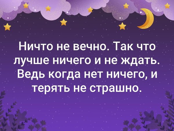 Ничто не вечно цитаты