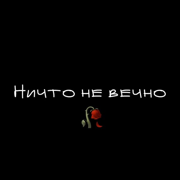 Ничто не вечно
