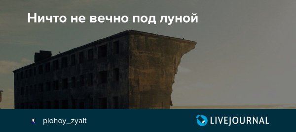 Под луной ничто не вечно Темерханов