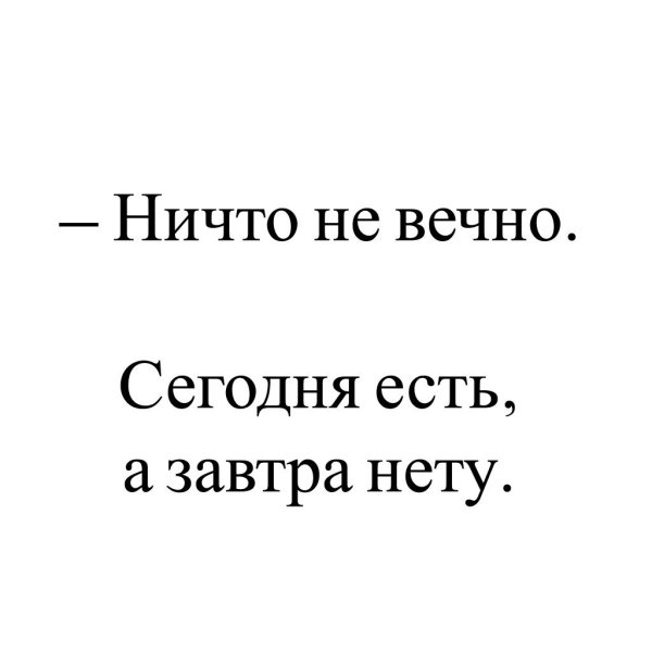 Ничего не бывает вечным