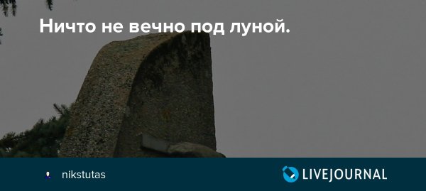 Ничто не вечно под луной фото