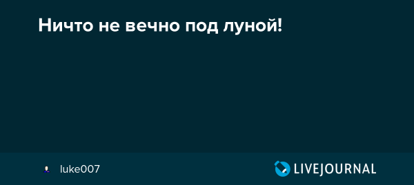 Ничто не вечно под луной кто сказал