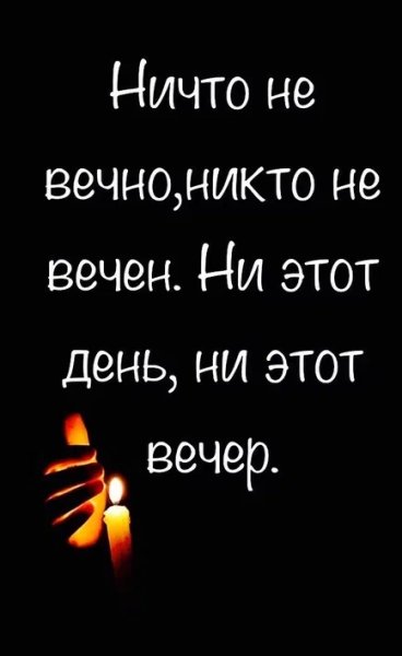 Ничто не вечно цитаты