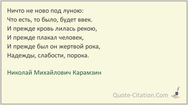 Ничто не Ново под луной