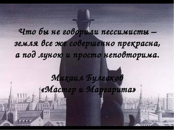 Мастер и Маргарита цитаты