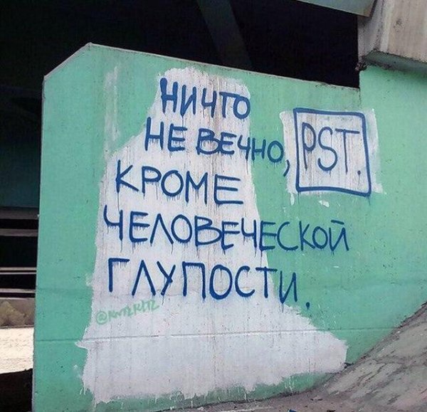 Ничто не вечно кроме человеческой глупости