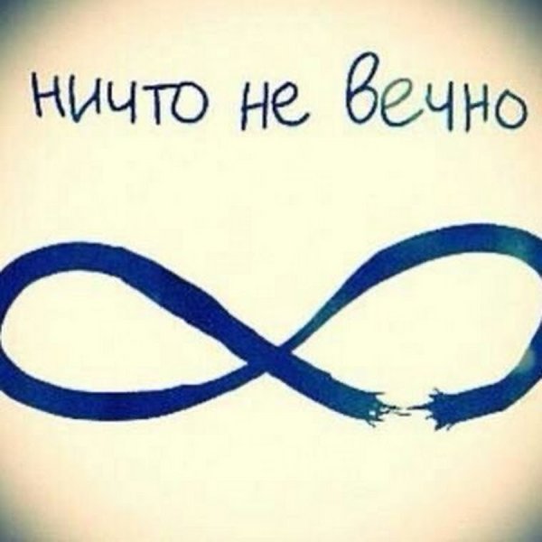 Ничего не вечно