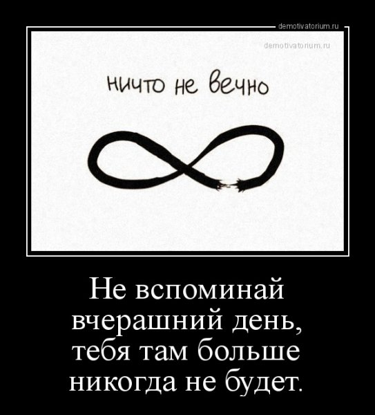 Ничто не вечно фраза