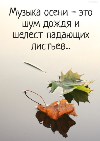 Осенние цитаты