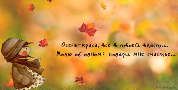 Цитаты про осень