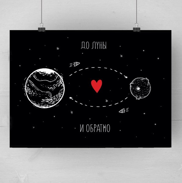 Люблю до Луны и обратно