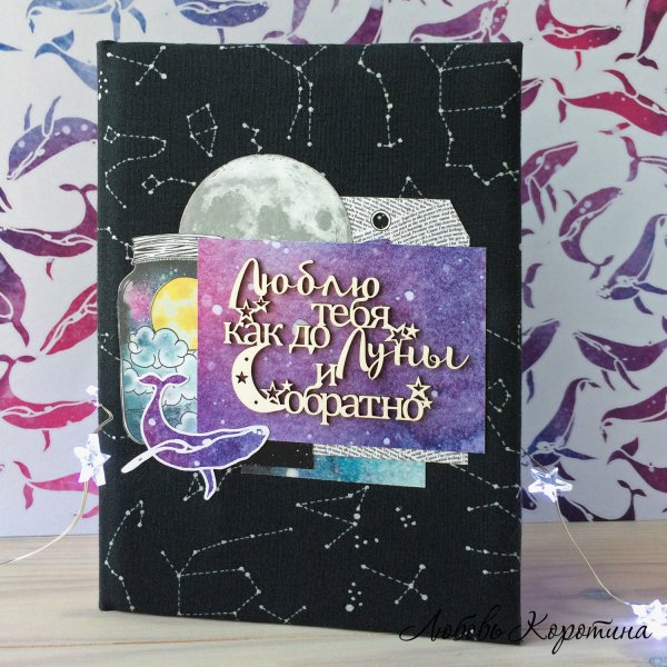 Люблю тебя до Луны и обратно