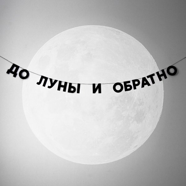 Люблю тебя до Луны и обратно