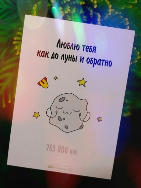 Люблю до Луны и обратно