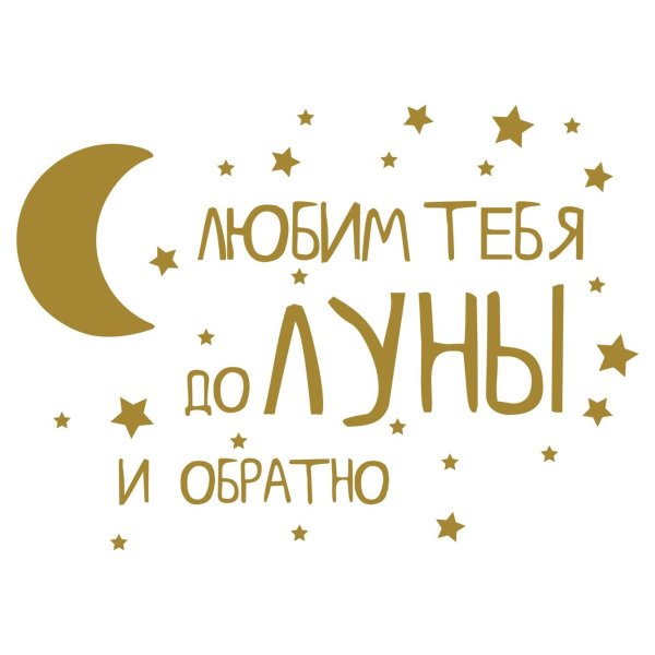 Блю тебя до Луны и обратно