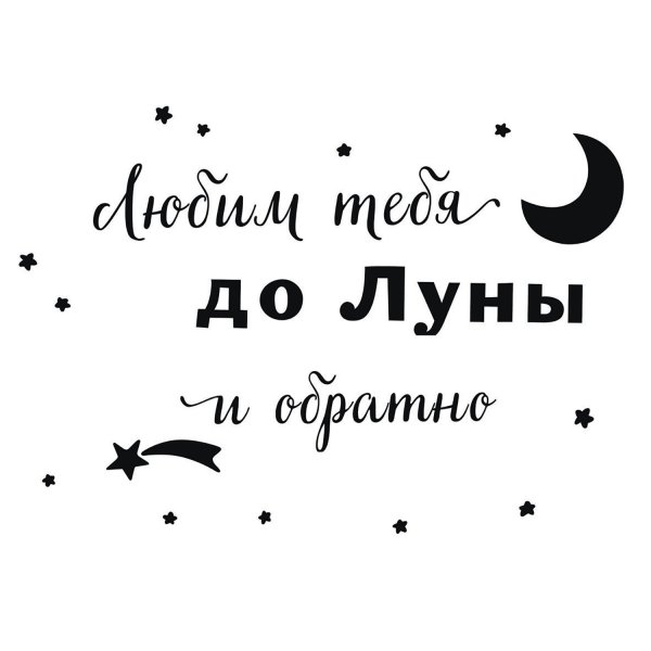 Любим тебя до Луны и обратно надпись