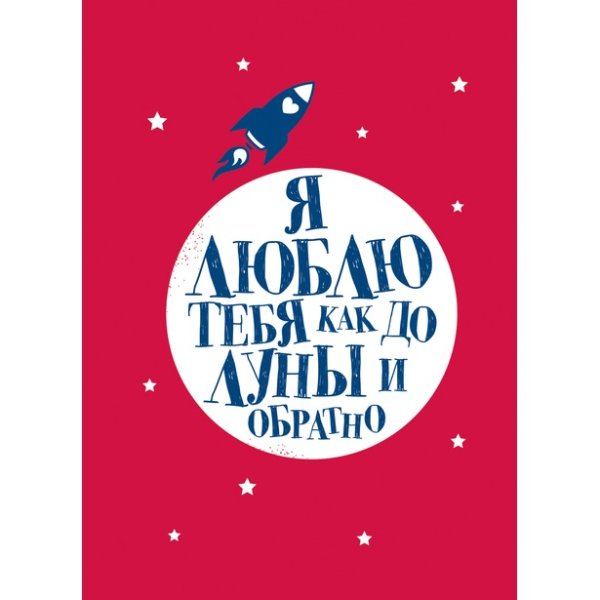 Люблю тебя до Луны и обратно книга