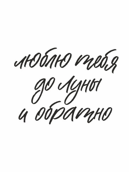 Люблю тебя до Луны и обратно