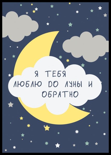 Любим до Луны и обратно