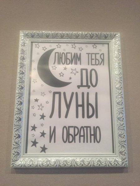 Любим тебя до Луны и обратно курсив