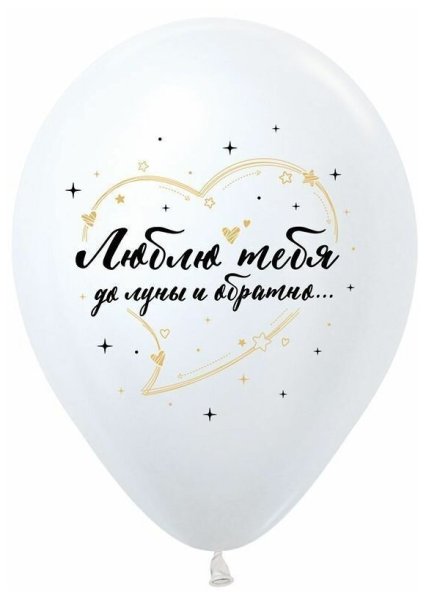 Шар латекс люблю тебя до Луны и обратно