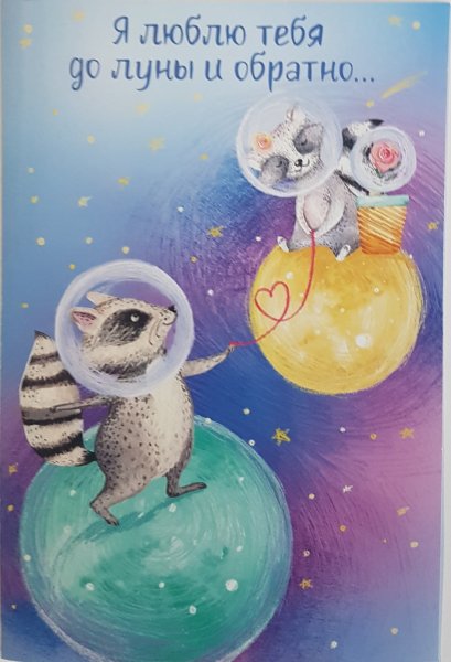 Люблю до Луны и ьбраьро
