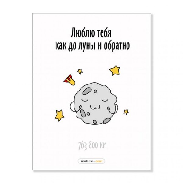 Люблю до Луны и обратно