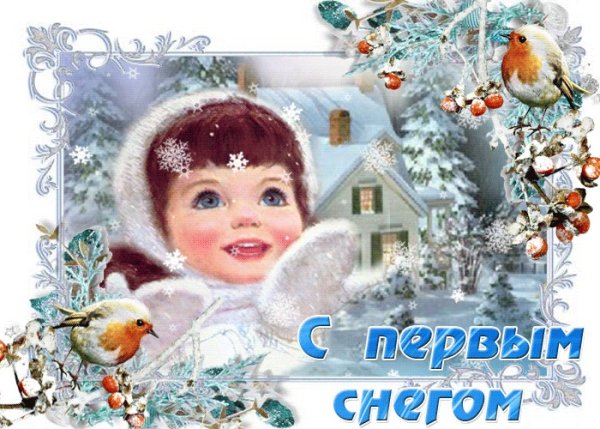 Первый снег