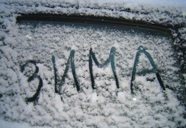Зима пришла