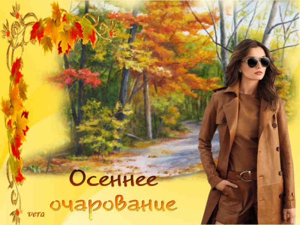 Очарование осени с надписями