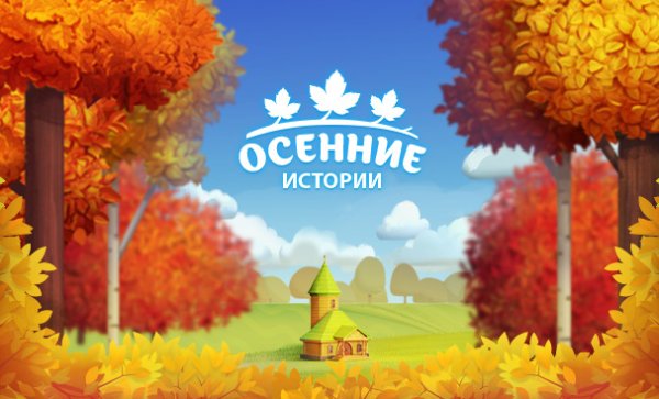 Тематика осенние истории