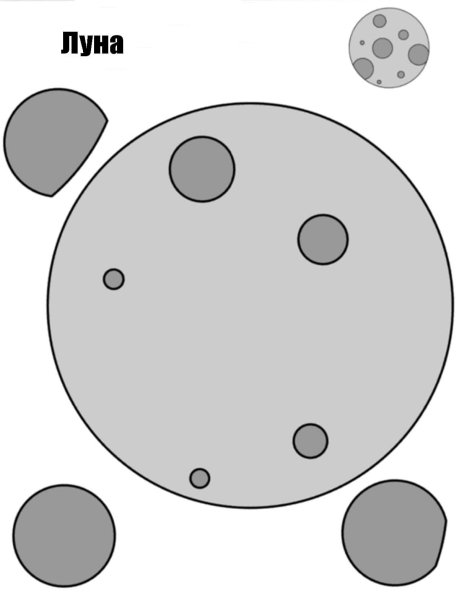 Луна аппликация для детей