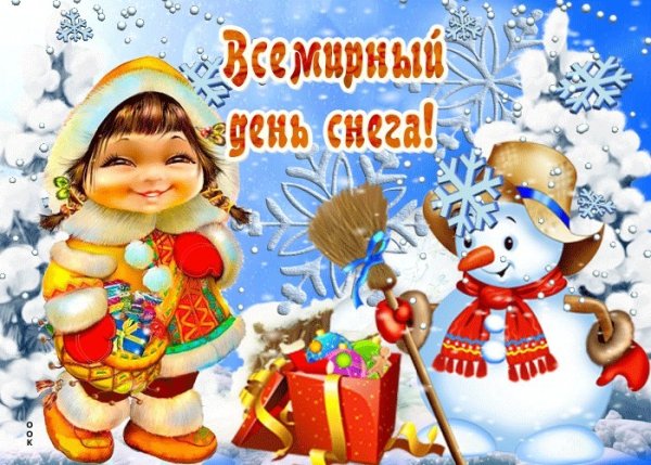 Всемирный день снега открытки