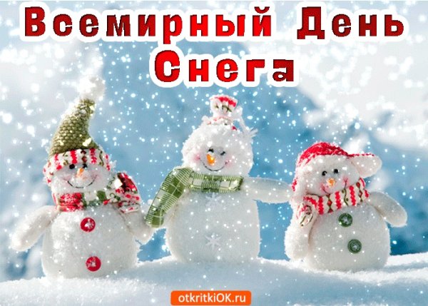 Всемирный день снега открытки