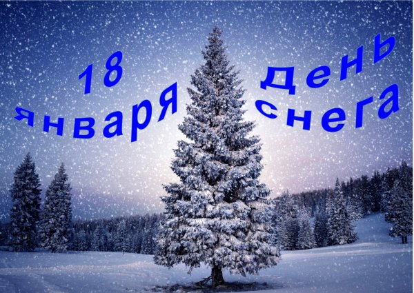 Всемирный день снега открытки