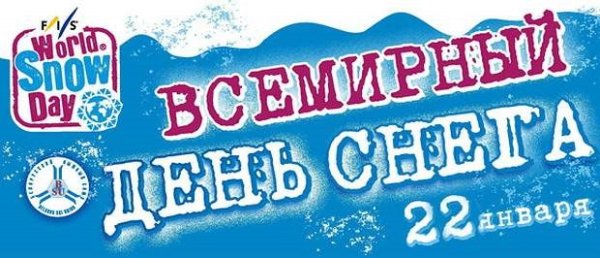20 Января Всемирный день снега