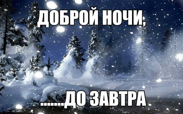 Доброй зимней ночи